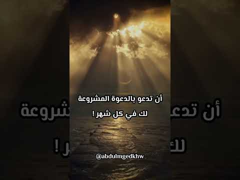 دعاء دخول شهر رمضان الشيخ عبد الرزاق البدر 