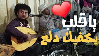 عابد رحومي | ياقلب يكفيك دلع | غناها مثل علي عنبه 2018