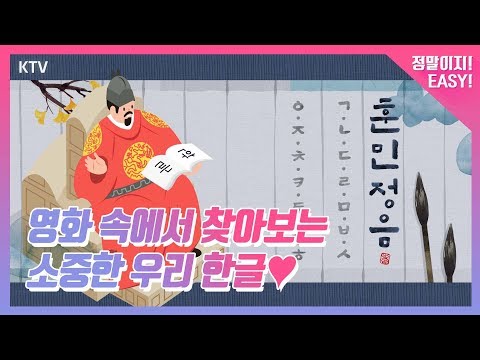 영화 속 <strong>명대사로</strong> 보는 우리말 (Feat.훈민정음)