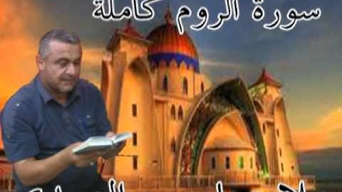 سورة الروم كاملة=هديتى الى ارواح امواتكم اخوانى واخواتى الاطهار=ملا صاحب العبيدى