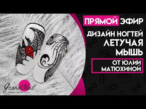 Дизайн ногтей Летучая Мышь - МК Юлии Матюхиной