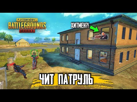 Видео: РЕАЛЬНЫЙ ХИТМАН ИГРАЕТ В PUBG MOBILE! - ЧИТ ПАТРУЛЬ В ПУБГ МОБАЙЛ