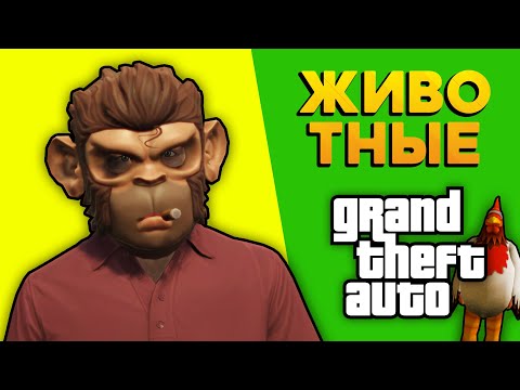 Видео: Животный мир в играх GTA - разбор с фактами 🐾