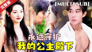 [MULTI SUB]超甜短剧💕林未芷的坚强与沈时遂的爱意，一段在逆境中绽放的甜蜜爱情 #短剧推荐 #热门短剧 #甜宠 #霸道总裁 #恋爱 #都市爱情 #drama