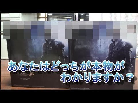 検証 あなたのplay Arts改は本物 Play Arts改 クラウド ストライフ Ac版 海賊版と比較してみた Youtube