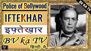#BIOGRAPHY of  #Iftekhar  l  इफ़्तेख़ार की जीवनी l Legendary Police of Hindi Cinema