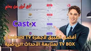 أفضل تطبيق لأجهزة  Android TV و TV BOx لمتابعة الأحداث الرياضية لحظة بلحظة – كن أول من يعرف النتائج. screenshot 3