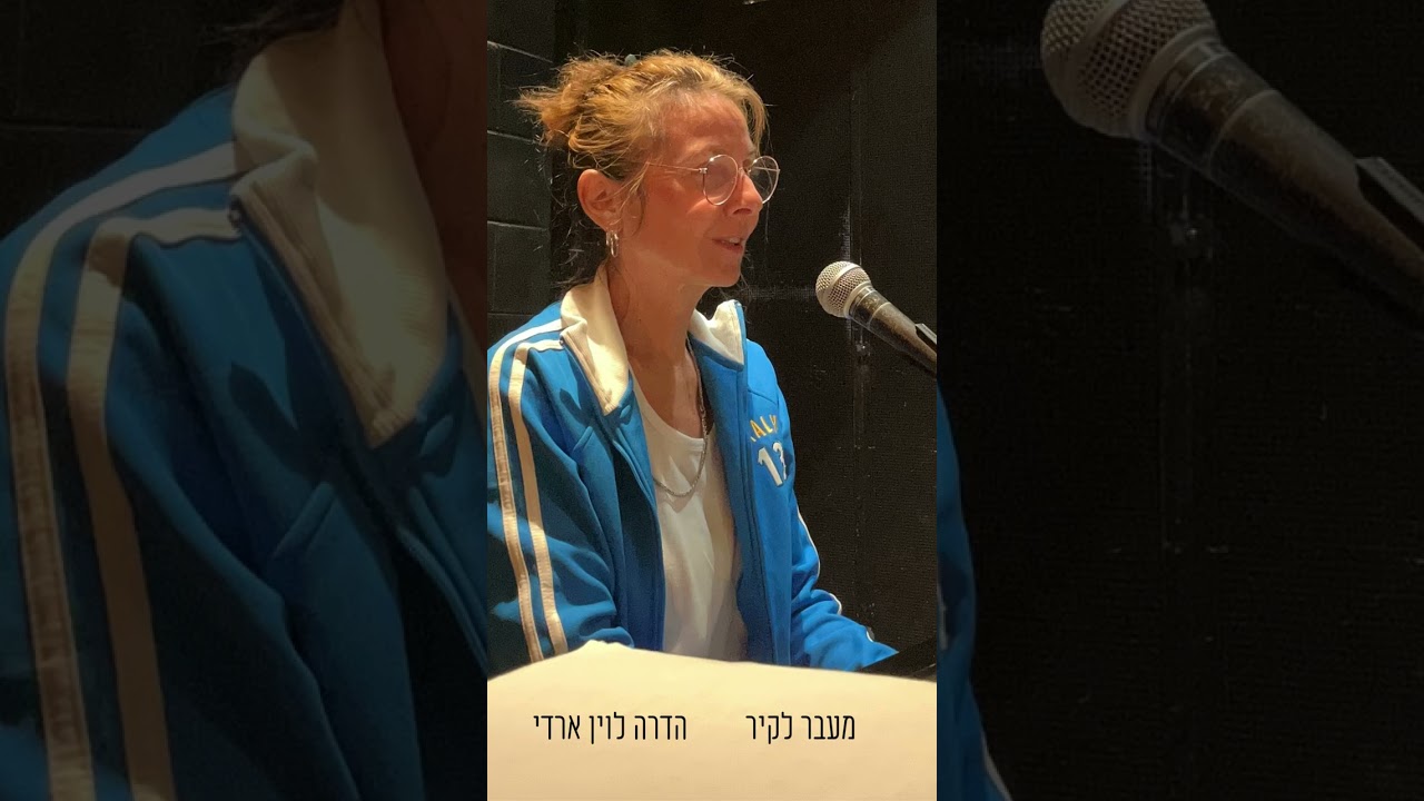 מעבר לקיר - סקיצה - הדרה לוין ארדי - רק פסנתר ושיר