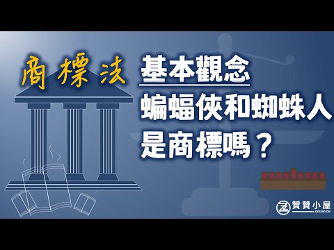 商標法基本觀念：定義、識別度、不得註冊情形