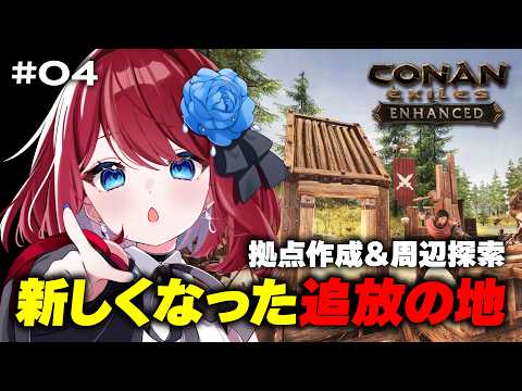【Conan Exiles Enhanced】拠点作成＆ブラックガレオン付近を探索します #04【VTuber】