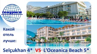 L&#39;OCEANICA BEACH 5* или SELCUKHAN HOTEL 4*