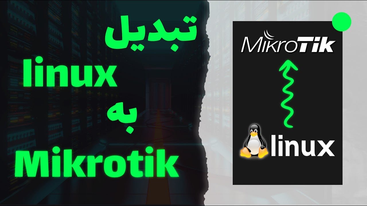 Convert Ubuntu to Mikrotik تبدیل ابونتو به میکروتیک YouTube