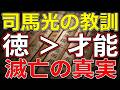 毛沢東の座右の書・資治通鑑４：人物を評価するときに能力よりも重要なのは？現代中国にも踏襲される司馬光の見解