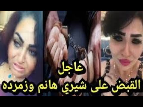 سقوط شيرى هانم وابنتها زمردة بعد نشر فيديوهات خادشة