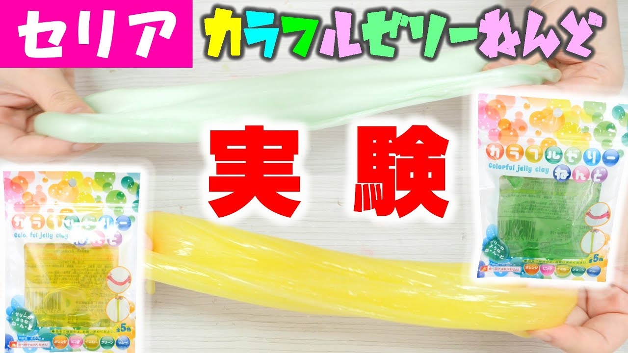 100均 セリアねんどスライムで簡単リメイク実験 Diy Slime スライムの作り方 Youtube