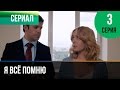 ▶️ Я всё помню 3 серия - Мелодрама | Фильмы и сериалы - Русские мелодрамы