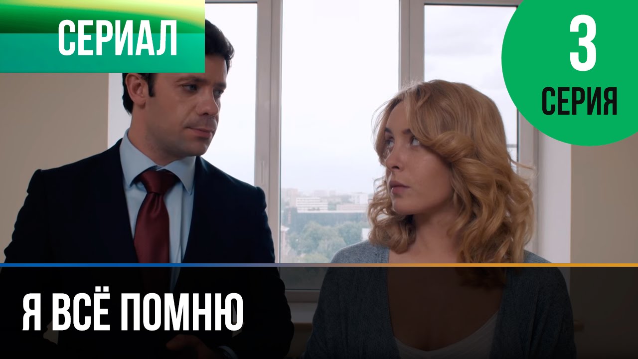 ⁣▶️ Я всё помню 3 серия - Мелодрама | Фильмы и сериалы - Русские мелодрамы