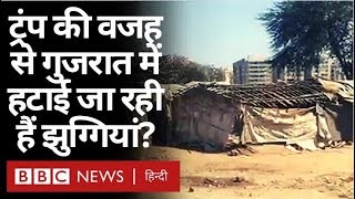 Donald Trump के India आने से पहले Gujarat Government क्या झुग्गियां हटा रही है? (BBC Hindi)