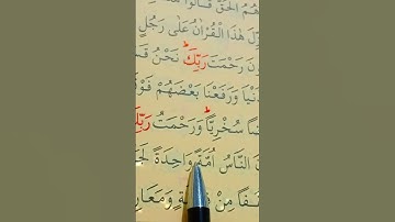 سورة الزخرف الأية 32 إلى 33 القارئ سعد الغامدي