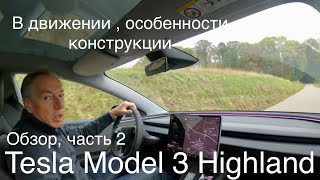 Tesla Model 3 Highland. Обзор, часть 2. Лучшее, что сегодня есть на рынке. Комфорт, цена!