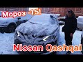 Как заводится Ниссан Кашкай (Nissan Qashqai) при t -15 и -10 С* Мороз для дизельного двигателя К9К!