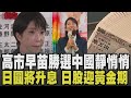 日本選舉影響國際股市