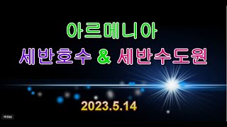 【2023】 아르메니아 세반호수 & 세반 수도원