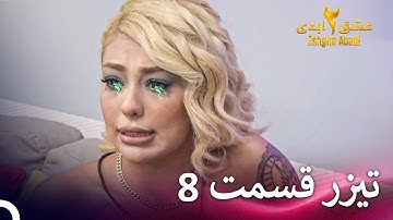 تیزر قسمت 8 فصل 2 عشق ابدی - Eshghe Abadi