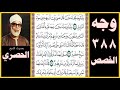 صفحة 388 سورة القصص بصوت الحصري ولما توجه تلقاء مدين قال عسى ربي أن يهديني سواء السبيل
