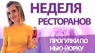 МИШЛЕН ПО ЦЕНЕ МАКДАК! КАК ЭКОНОМИТЬ НА ЛЮКСОВЫХ РЕСТОРАНАХ НЬЮ-ЙОРКА МИШЛЕН ПО ЦЕНЕ МАКДАК! КАК ЭКОНОМИТЬ НА ЛЮКСОВЫХ РЕСТОРАНАХ НЬЮ-ЙОРКА