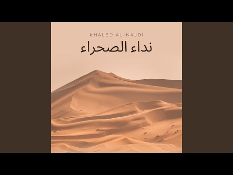 نداء الصحراء
