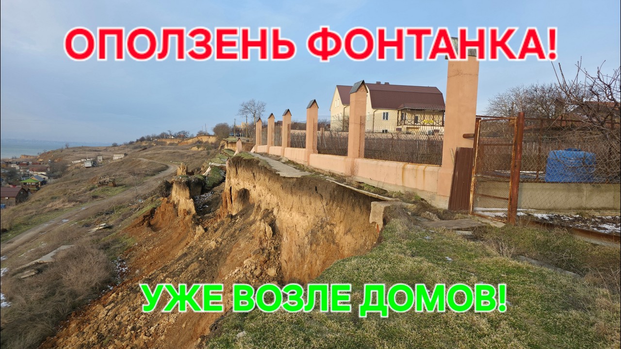 Оползень Фонтанка. Одесса сегодня. Черное море. Дома уходят в пропасть. Украина. #зоотроп