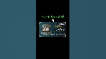 أواخر سورة الإسراء #القرآن_الكريم