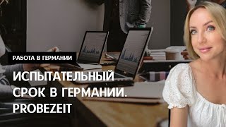 картинка: ИСПЫТАТЕЛЬНЫЙ СРОК В ГЕРМАНИИ. PROBEZEIT. Работа в Германии