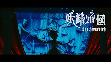 妖精帝國 / Paradiso≒Inferno Music Video