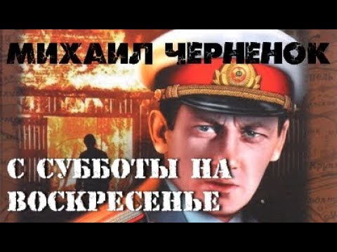 Михаил черненок аудиокнига