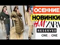 ШОППИНГ ВЛОГ | ТЁПЛЫЕ НОВИНКИ НА ОСЕНЬ С ПРИМЕРКОЙ | ZARA | RESERVED | H&M | ONE by ONE |