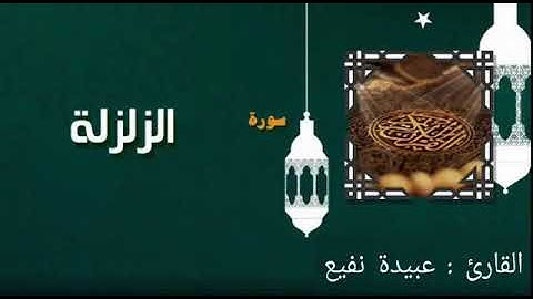 سورة الزلزلة بصوت القارئ الصغير عبيدة نفيع