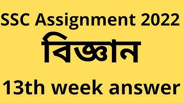 SSC Assignment 2022 Science 13th week ।।এসএসসি ২০২২ বিজ্ঞান এসাইনমেন্ট।। Assignment Answer 13th week