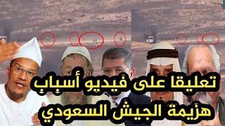 تعليقا على فيديو اسباب هزيمة الجيش السعودي: وعلاقة ألإنقلابي خالد نزار وزير الدفاع بالملك فهد