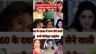 60 के दशक में जन्म लेने वाली सभी बॉलीवुड एक्ट्रेसेज 60d born All Bollywood Actresses Name