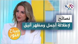 نصائح ذهبية لإطلالة أجمل ومظهر أنيق بخطوات بسيطة