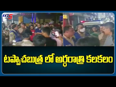 Hyderabad : టప్పాచబుత్ర లో అర్ధరాత్రి కలకలం | Tappachabutra incident at midnight | TV5 News Digital - TV5NEWS