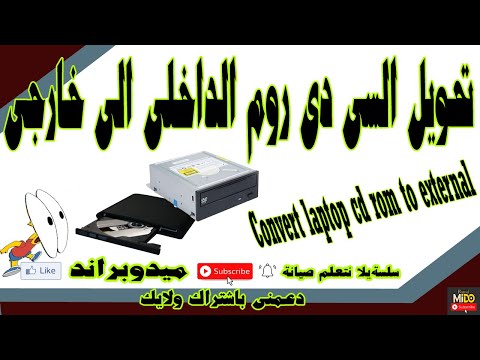 تحويل سى دى روم اللابتوب الى اكسترنال Convert laptop cd rom to external