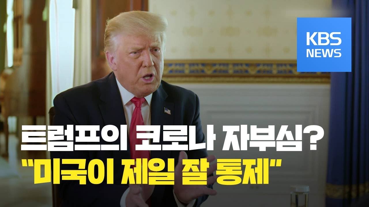 트럼프, 코로나19 잘 통제…한국 통계 신빙성 의문? / KBS뉴스(News)