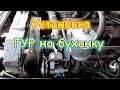 Тюнинг УАЗ 2206. Установка ГУРа. Замена рулевых наконечников. (03.18г.) Семья Бровченко.