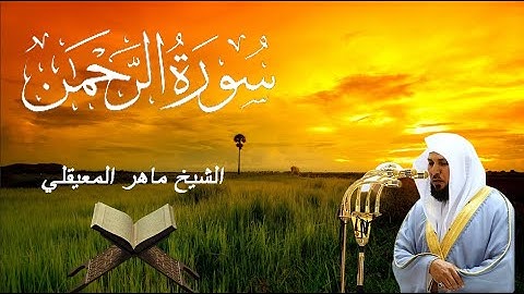 سورة الرحمن - ماهر المعيقلي (مكتوبة)