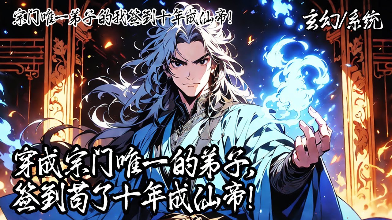 《宗門唯一弟子簽到十年成仙帝！》你穿越靈界成為青雲宗青竹峰唯一弟子，綁定無敵簽到系統。一苟就是十年，每日簽到獲得仙帝傳承、極道帝兵。當你出山時，才發現自己已然成為仙帝。#玄幻 #系统 #穿越