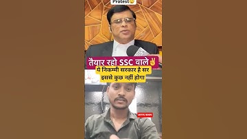 SSC वाले तैयार रहे #sscvendorfailure#sscnewbatch #ssc #ssccgl #sscgd#sscexam #sscprotest #shortsfeed