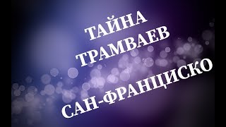 Тайна трамваев Сан-Франциско. Другая история